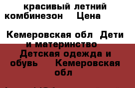 красивый летний комбинезон  › Цена ­ 200 - Кемеровская обл. Дети и материнство » Детская одежда и обувь   . Кемеровская обл.